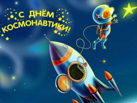 День космонавтики! День космонавтики!.